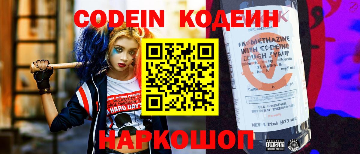 Кодеин напиток Lean (лин)  Вход с VPN  Димитровград 